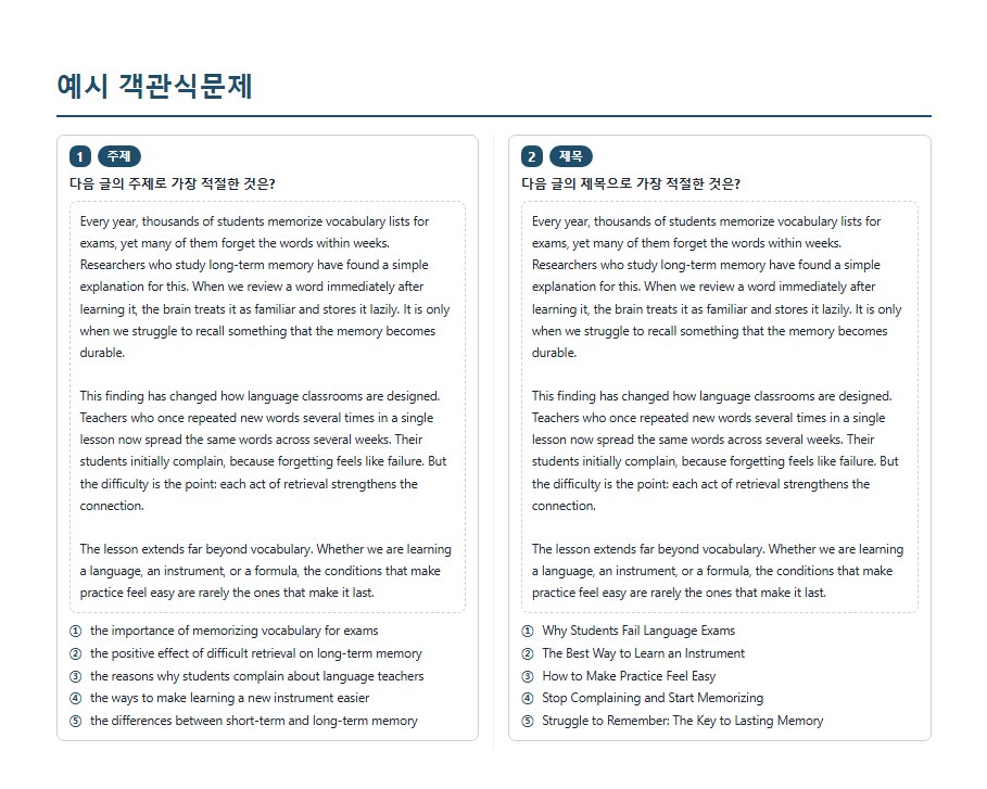 영어 지문으로 만든 수능형 객관식 변형문제 예시